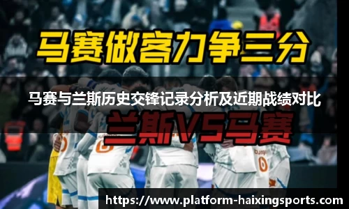 马赛与兰斯历史交锋记录分析及近期战绩对比