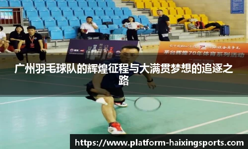 广州羽毛球队的辉煌征程与大满贯梦想的追逐之路